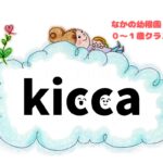 【kicca（キッカ）】なかの幼稚園の0歳＆1歳クラスになりました！